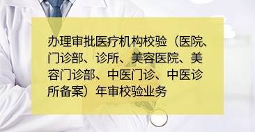 审批医疗机构校验